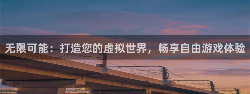 大神28开奖走势：无限可能：打造您的虚拟世界，畅享自由游戏体
