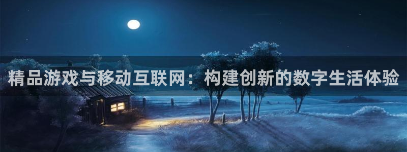 大神28官网开奖结果：精品游戏与移动互联网：构建创新的数字生