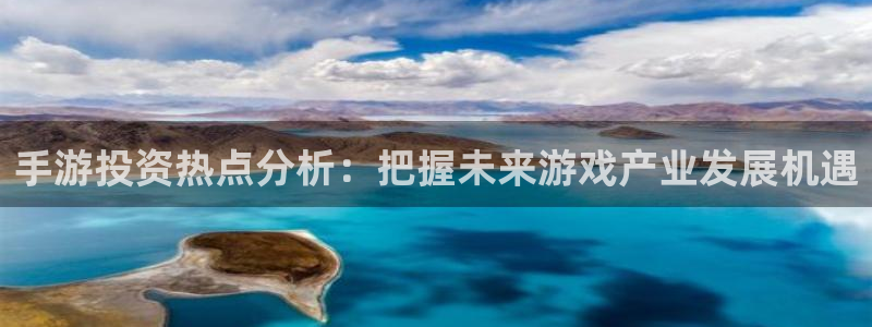 大神28开奖网站：手游投资热点分析：把握未来游戏产业发展机遇