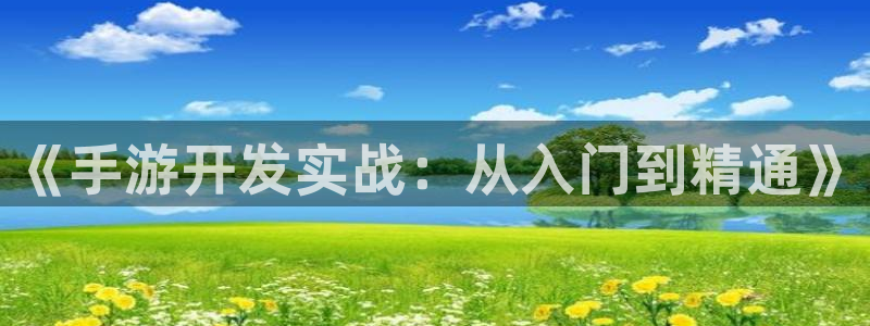 28大神下载安卓：《手游开发实战：从入门到精通》