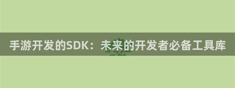 28大神开奖软件：手游开发的SDK：未来的开发者必备工具库