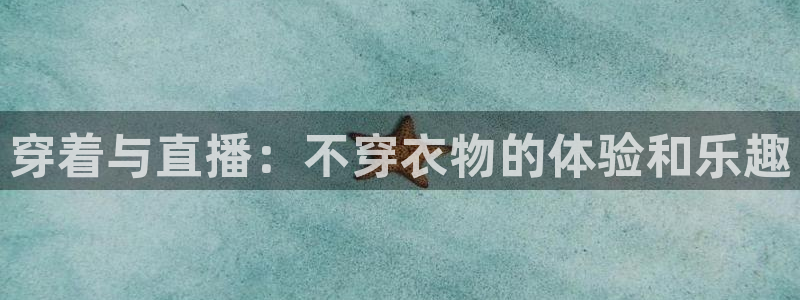 833篮球直播比赛在线观看：穿着与直播：不穿衣物的体验和乐趣