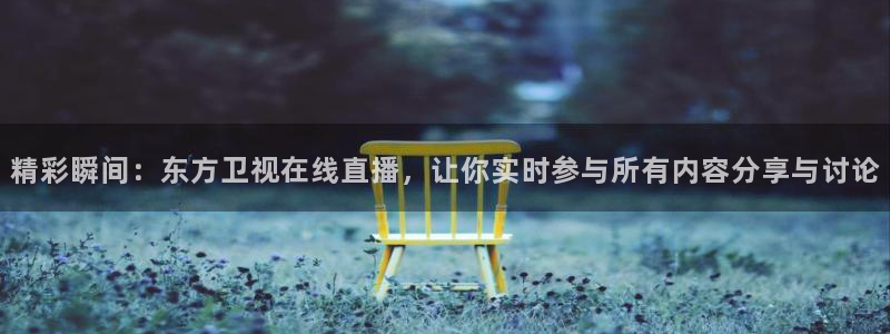 833篮球直播在线直播观看免费：精彩瞬间：东方卫视在线直播，让你实时参与所有内容分享与讨论