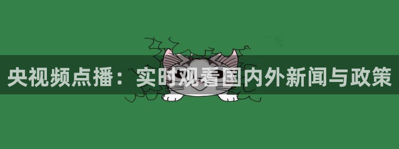 833足球直播比赛在线观看：央视频点播：实时观看国内外新闻与政策